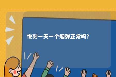 悦刻一天一个烟弹正常吗？ 